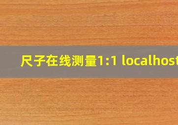 尺子在线测量1:1 localhost